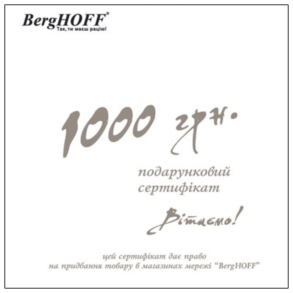 Подарочный сертификат на 1000 грн. BergHOFF