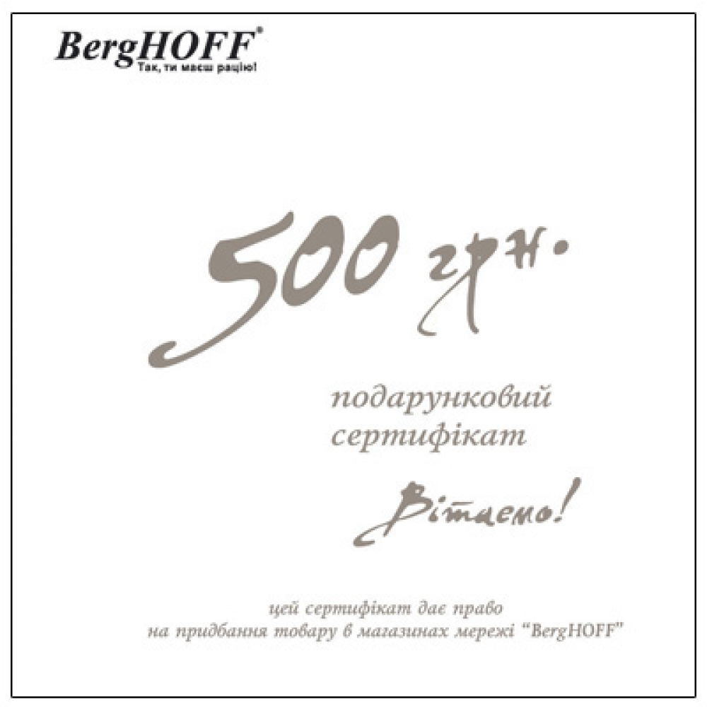 Подарочный сертификат на 500 грн.BergHOFF