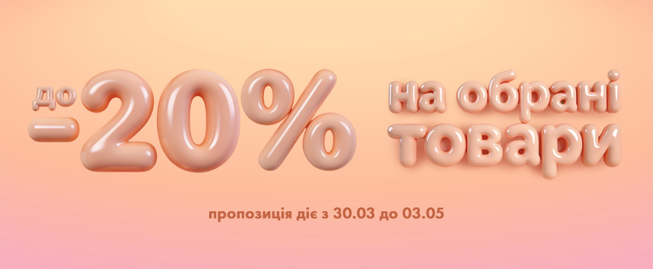 до -20%